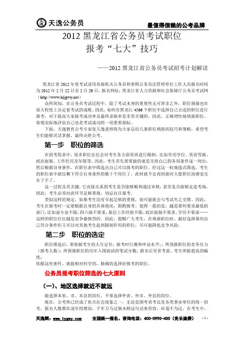 2012黑龙江省公务员考试职位报考七大技巧