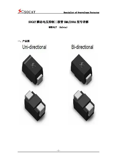SOCAY瞬态电压抑制二极管SMAJ200A型号详解