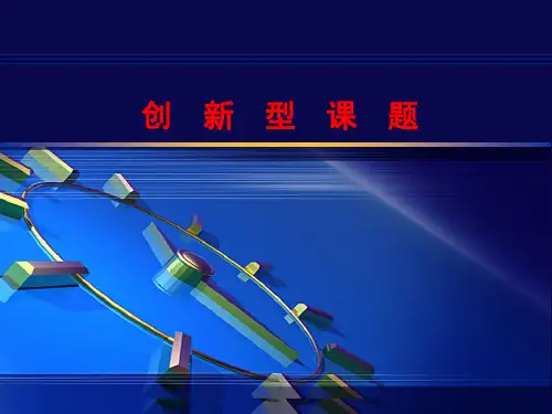 QC创新型课题