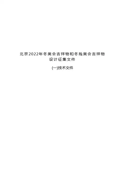 北京2022年冬奥会吉祥物和冬残奥会吉祥物设计征集文件