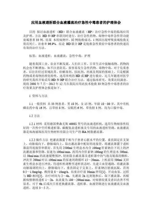 应用血液透析联合血液灌流治疗急性中毒患者的护理体会