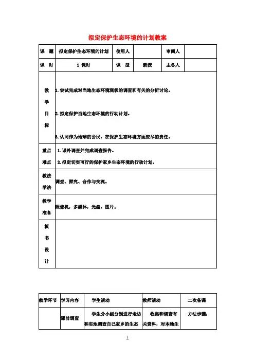 七年级生物下册 拟定保护生态环境的计划教案 新人教版