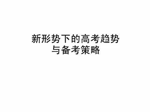 新形势下的高考趋势与备考策略