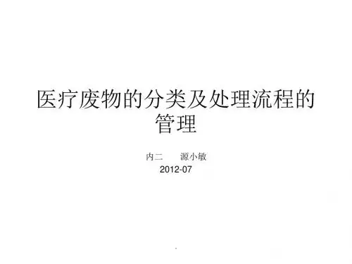 医疗废物的分类及处理PPT课件