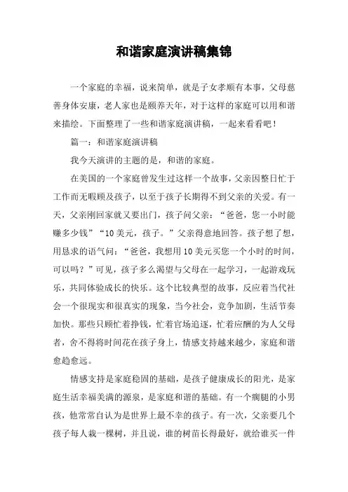 和谐家庭演讲稿集锦
