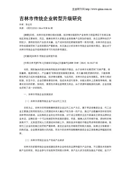 吉林市传统企业转型升级研究