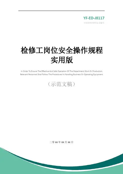 检修工岗位安全操作规程实用版