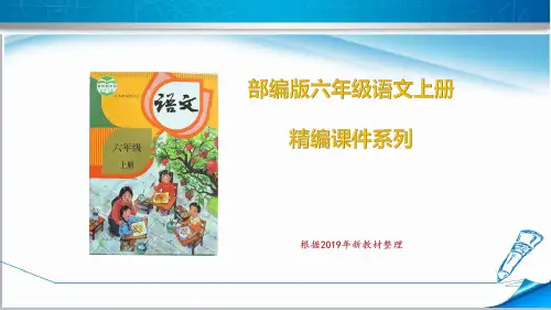 部编版人教版六年级语文上册《期末复习-第一单元》课件