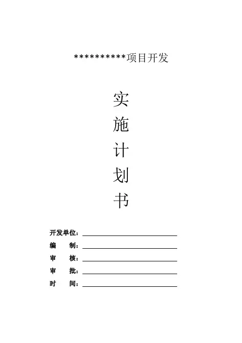 工程开发项目计划书(模板)