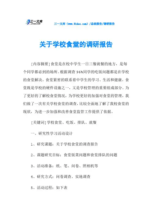 关于学校食堂的调研报告