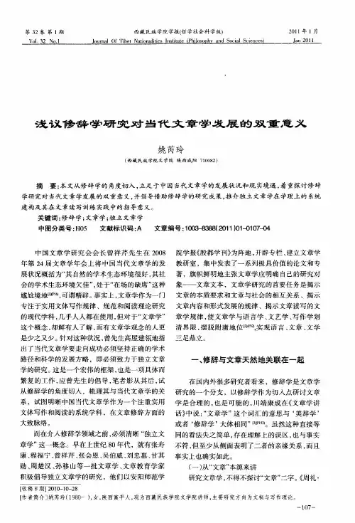 浅议修辞学研究对当代文章学发展的双重意义