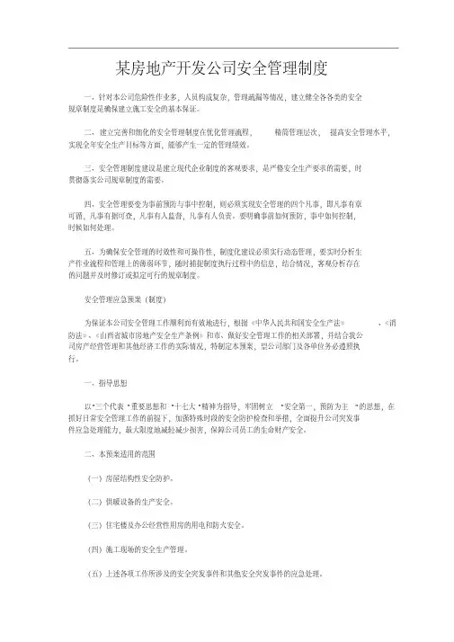 房地产开发公司安全管理制度