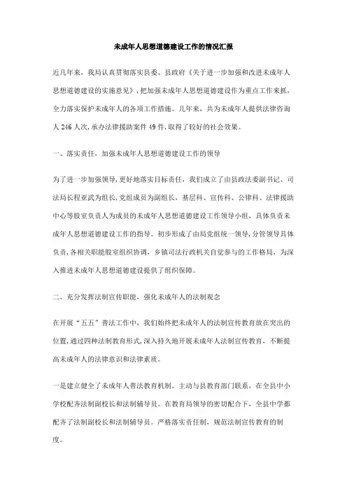 未成年人思想道德建设工作的情况汇报