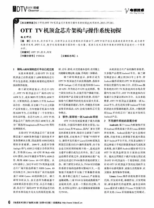 OTTTV机顶盒芯片架构与操作系统初探