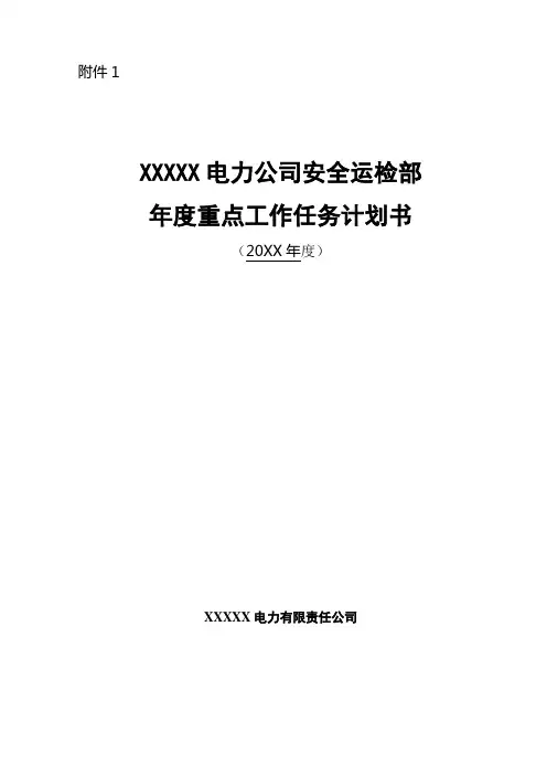 (安全运检部)年度重点工作任务计划书模板