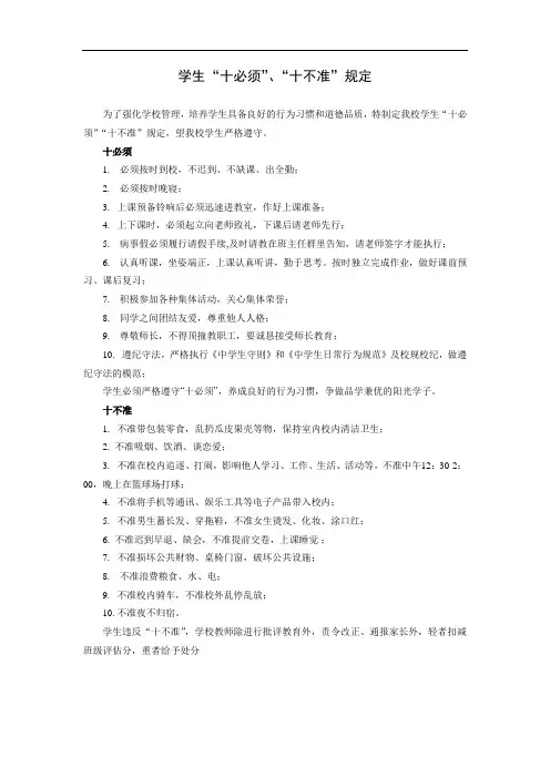学生“十必须”、“十不准”规定