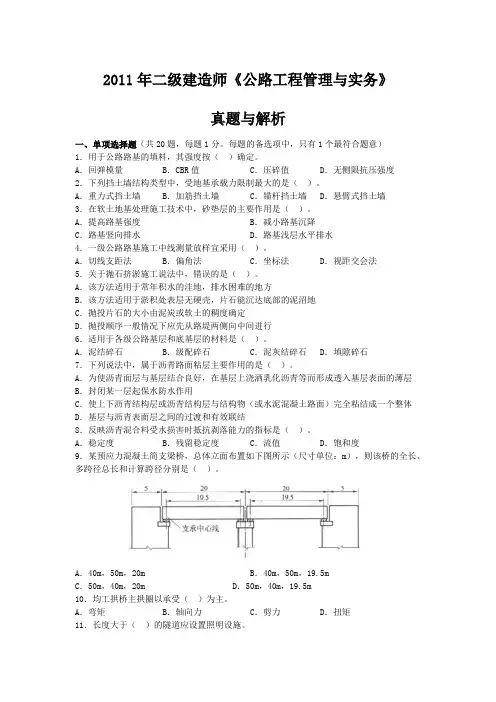 2011年二级建造师《公路工程管理与实务》真题及答案解析