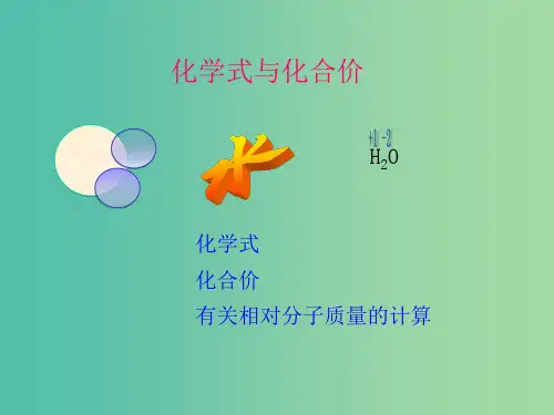 九年级化学上册 4.4 化学式与化合价课件 (新版)新人教版