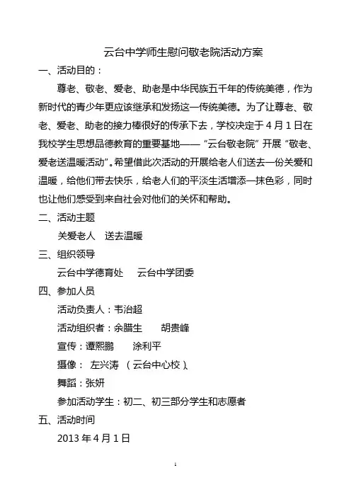 慰问敬老院活动方案