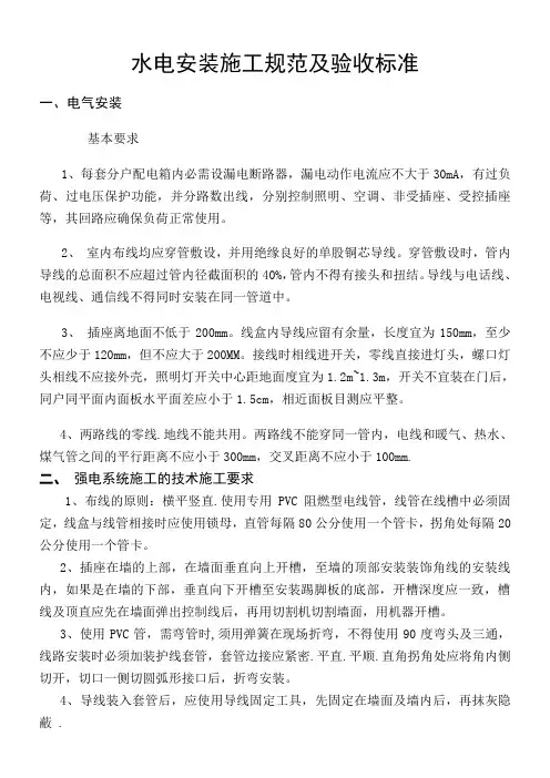 水电安装施工规范及验收标准..