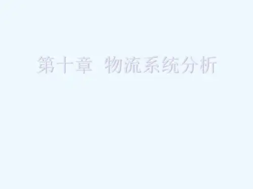 第十章物流系统分析