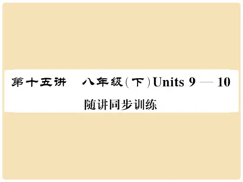 中考英语总复习 第一部分 分册复习 第15讲 八下 Units