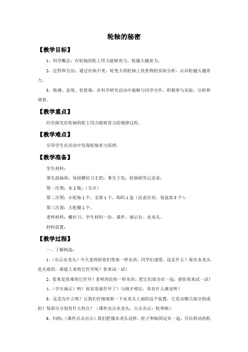六年级科学上册《轮轴的秘密》教案2 教科版