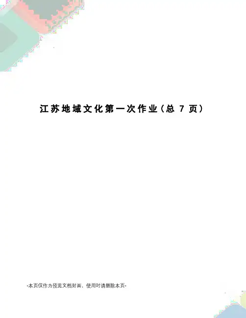 江苏地域文化第一次作业
