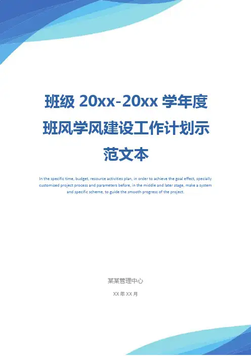班级20xx-20xx学年度班风学风建设工作计划示范文本