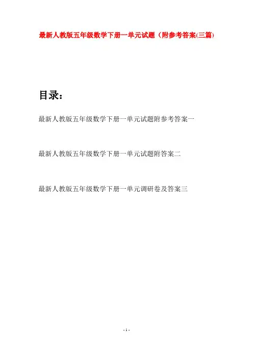 最新人教版五年级数学下册一单元试题附参考答案(三套)