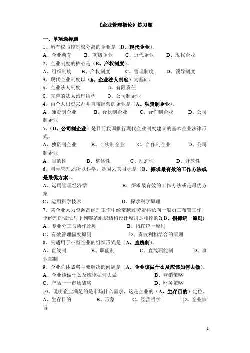 《企业管理概论》练习题及答案