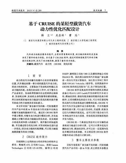 基于CRUISE的某轻型载货汽车动力性优化匹配设计