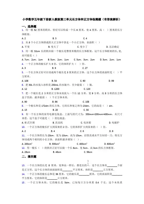 小学数学五年级下册新人教版第三单元长方体和正方体检测题(有答案解析)