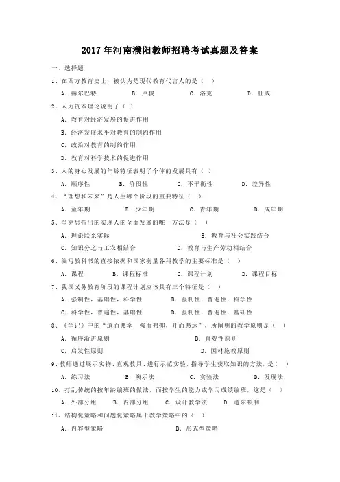 2017年河南濮阳教师招聘考试真题及答案