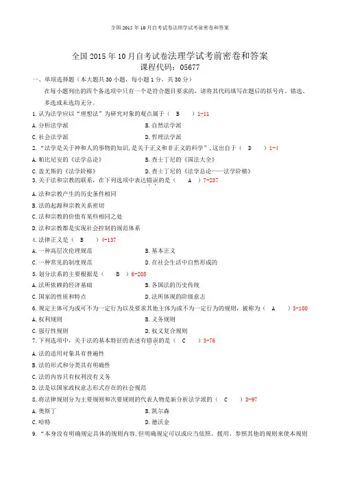 全国2015年10月自考试卷法理学试考前密卷和答案