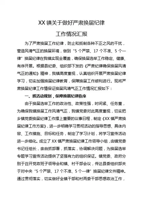 乡镇关于做好严肃换届纪律工作情况汇报