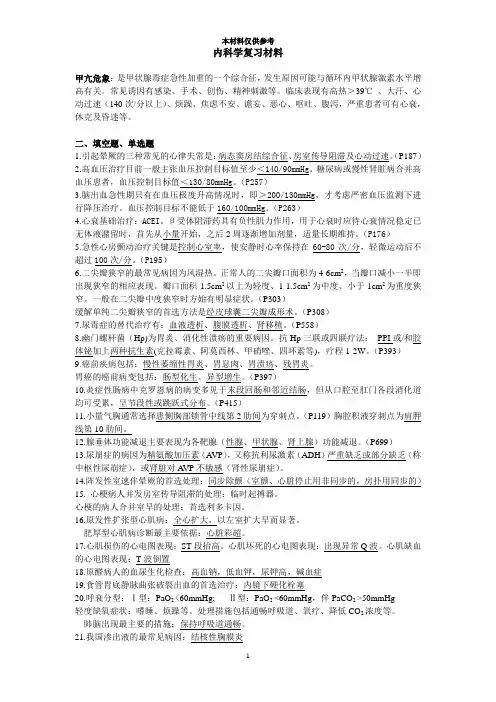 西内甲乙班重点复习材料--逍遥彦彦