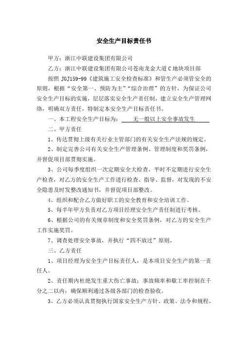 公司与项目部安全生产目标责任书
