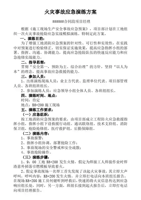 施工火灾事故应急演练方案