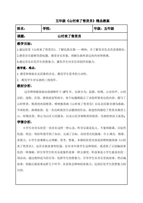 五年级《山村来了售货员》精品教案