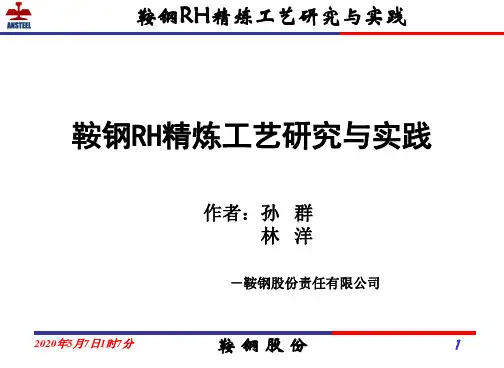 鞍钢RH精炼工艺研究与实践-宝钢RH年会-孙群