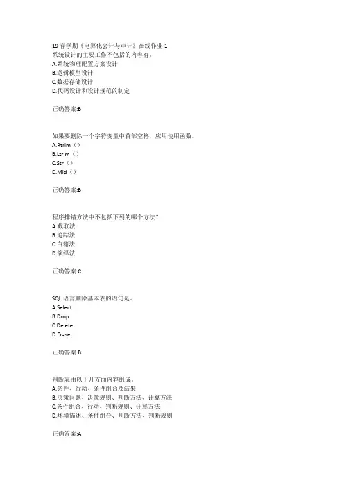 东北大学19春学期《电算化会计与审计》在线作业123答案