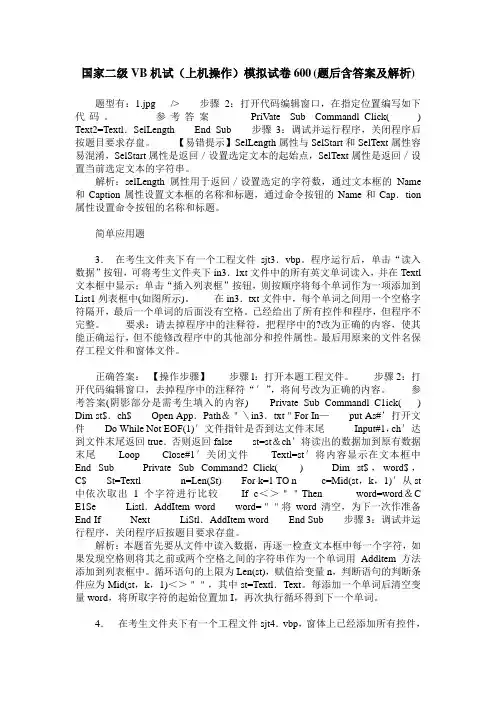 国家二级VB机试(上机操作)模拟试卷600(题后含答案及解析)