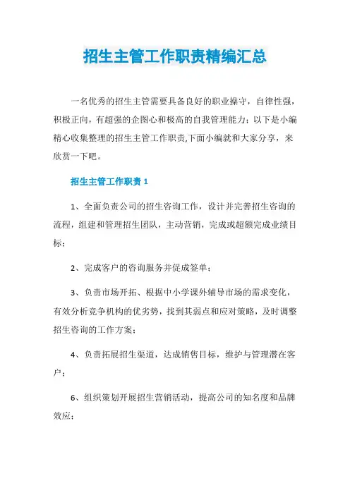招生主管工作职责精编汇总