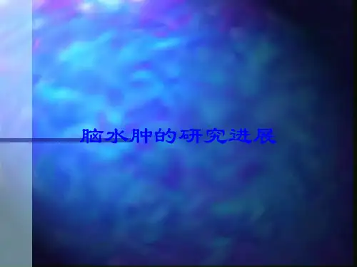 脑水肿的研究进展培训课件