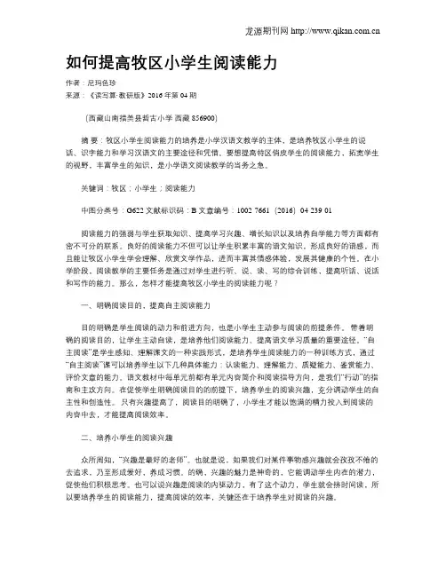如何提高牧区小学生阅读能力