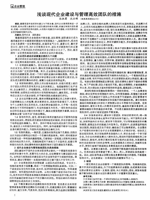 浅谈现代企业建设与管理高效团队的措施