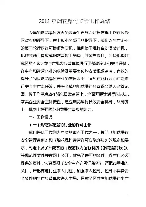 2013年烟花爆竹监管工作总结