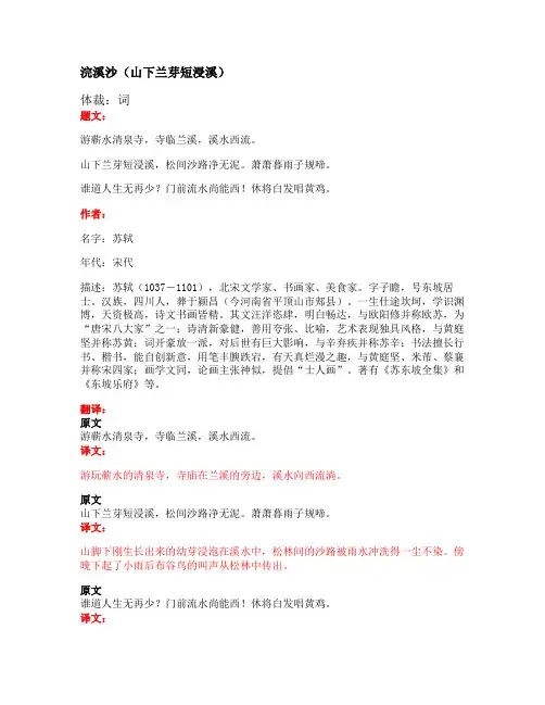 部编版小学语文古诗文《浣溪沙(山下兰芽短浸溪)》原文+注释+翻译+赏析+试题