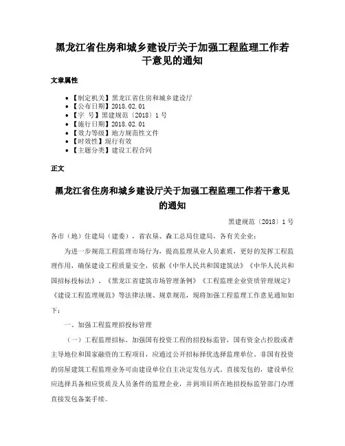 黑龙江省住房和城乡建设厅关于加强工程监理工作若干意见的通知
